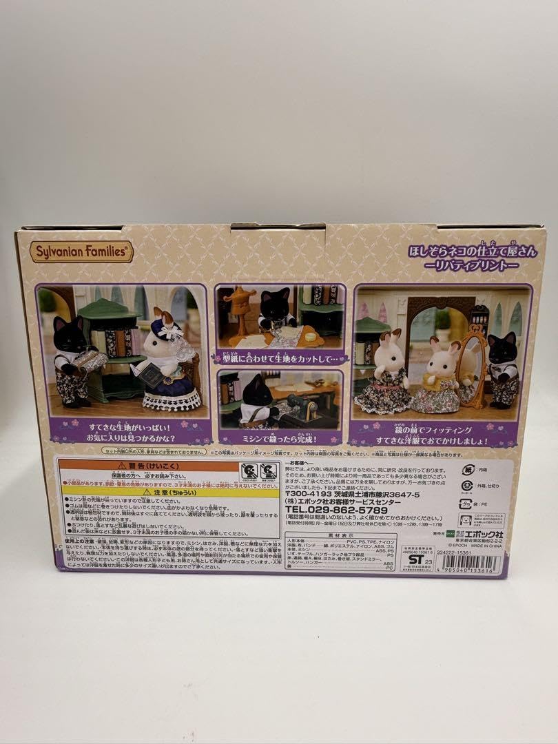 Amazon | 人形あり シルバニア ほしぞらネコの仕立て屋さん